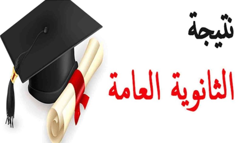 الثانوية العامة الثانوية العامة
