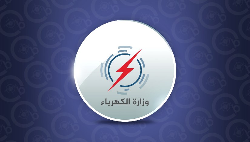 وزارة الكهرباء وزارة الكهرباء