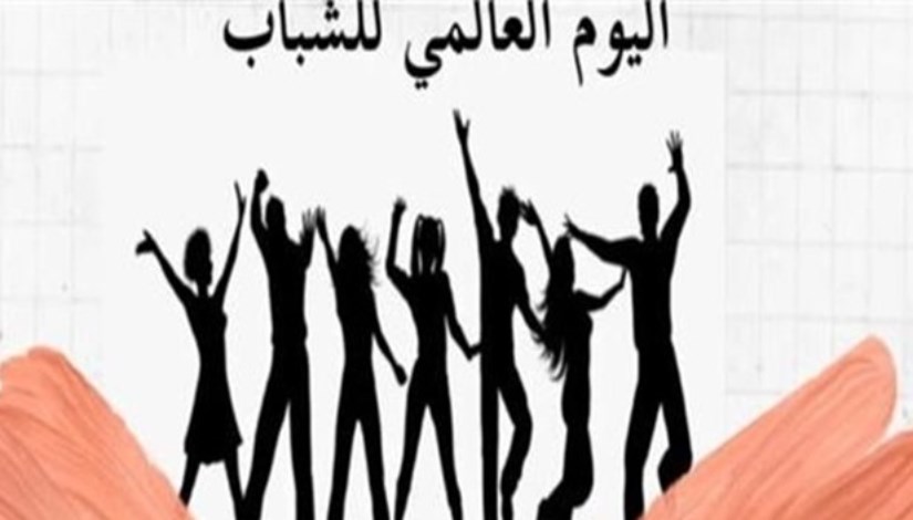 اليوم العالمي للشباب 