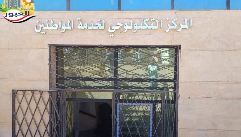 تحديث وتطوير المركز التكنولوجي لخدمة المواطنين بمدينة العبور تحديث وتطوير المركز التكنولوجي لخدمة المواطنين بمدينة العبور