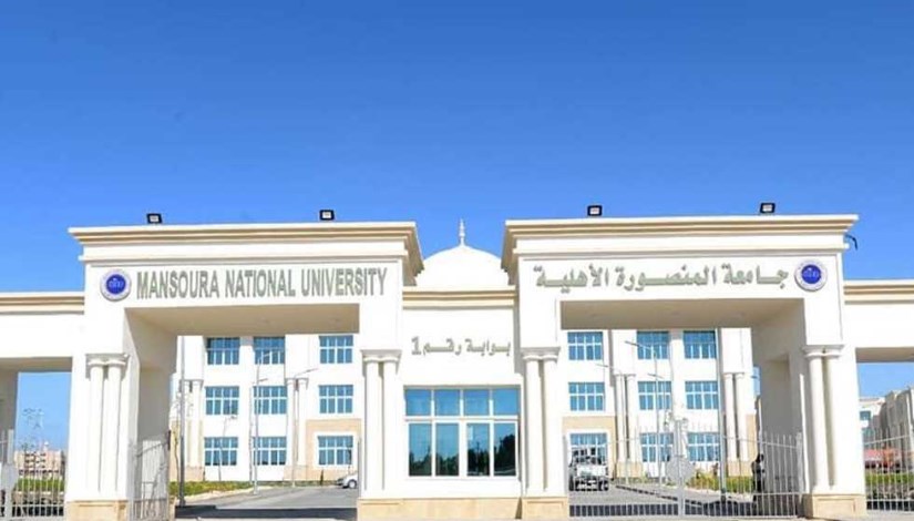 جامعة المنصورة الأهلية جامعة المنصورة الأهلية