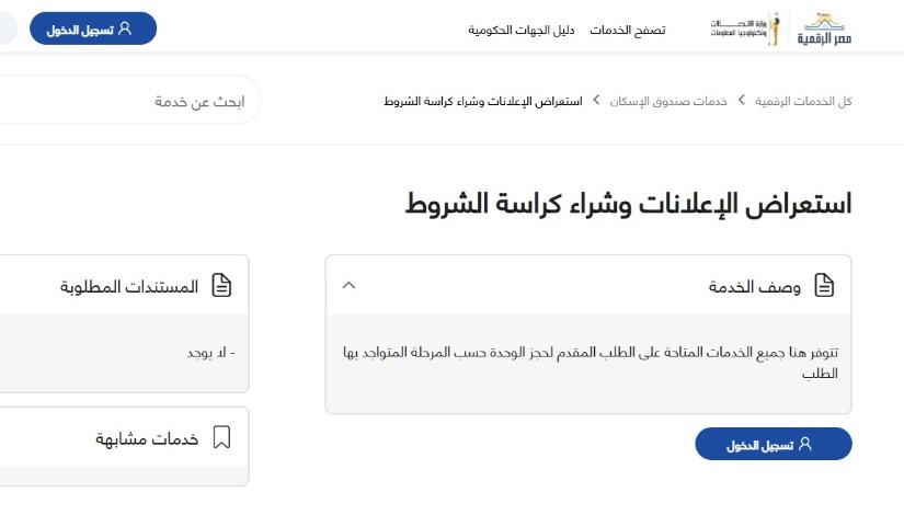خدمات الإسكان عبر منصة مصر الرقمية خدمات الإسكان عبر منصة مصر الرقمية