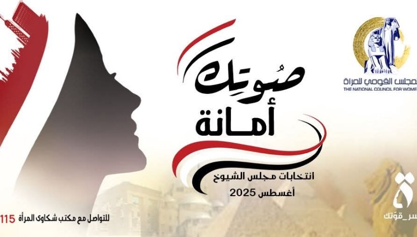 القومي للمرأة يستعد لانتخابات الشيوخ 2025 القومي للمرأة يستعد لانتخابات الشيوخ 2025