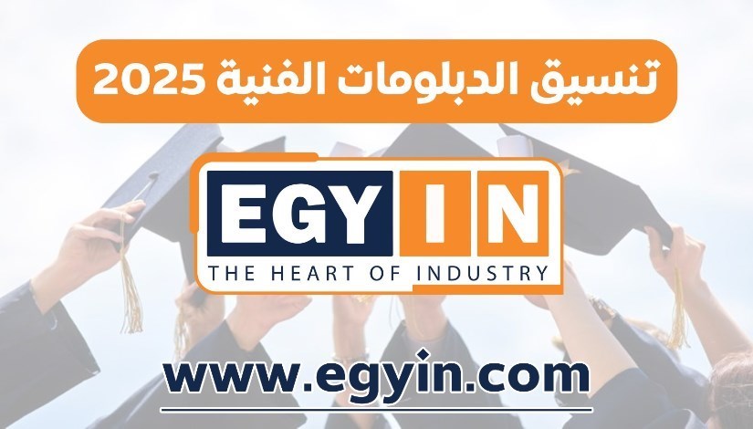 تنسيق الدبلومات الفنية 2025 تنسيق الدبلومات الفنية 2025