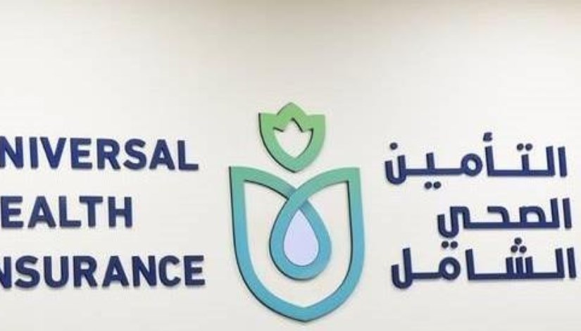 منظومة التأمين الصحي الشامل منظومة التأمين الصحي الشامل