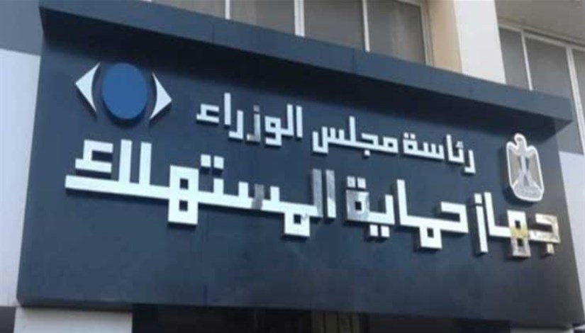 جهاز حماية المستهلك جهاز حماية المستهلك