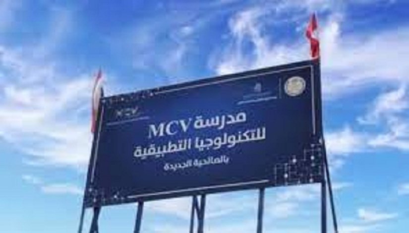 مدرسة MCV للتكنولوجيا التطبيقية مدرسة MCV للتكنولوجيا التطبيقية