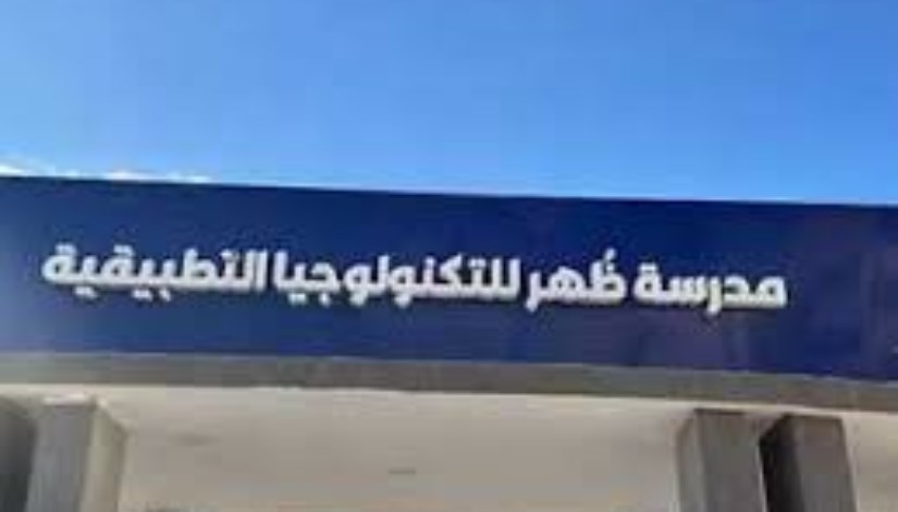 مدرسة ظهر التكنولوجيا التطبيقية مدرسة ظهر التكنولوجيا التطبيقية