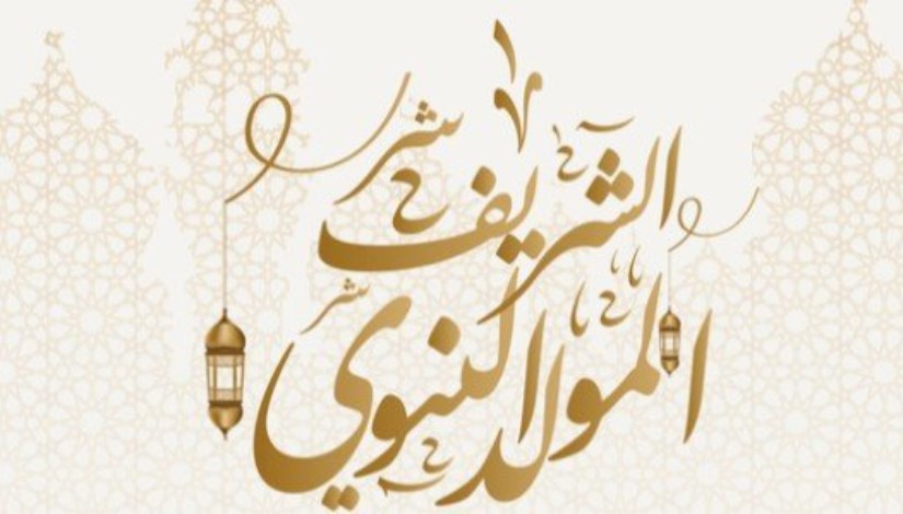 المولد النبوي الشريف 2025 المولد النبوي الشريف 2025