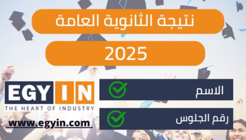 إعلان نتيجة الثانوية العامة 2025 إعلان نتيجة الثانوية العامة 2025