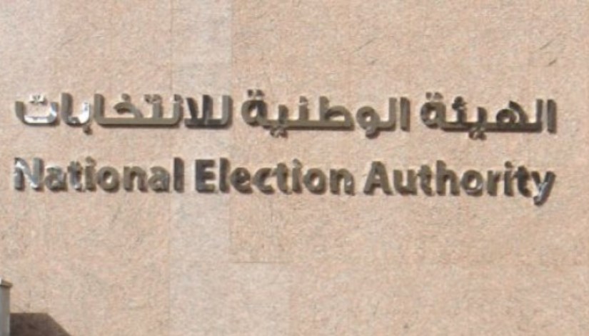 الهيئة الوطنية للانتخابات الهيئة الوطنية للانتخابات
