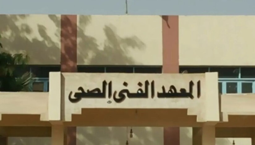 المعهد الفني الصحي المعهد الفني الصحي
