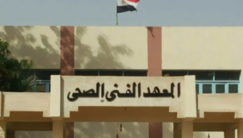 المعهد الفني الصحي المعهد الفني الصحي