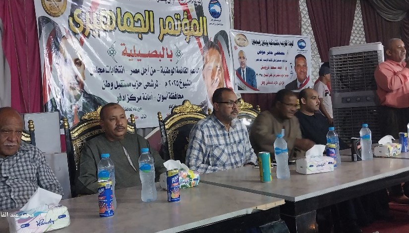 مؤتمر حزب مستقبل وطن في أسوان مؤتمر حزب مستقبل وطن في أسوان