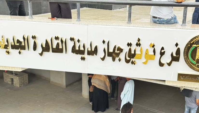 جهاز تنمية مدينة القاهرة الجديدة