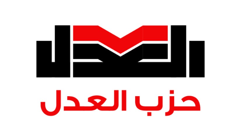 حزب العدل حزب العدل