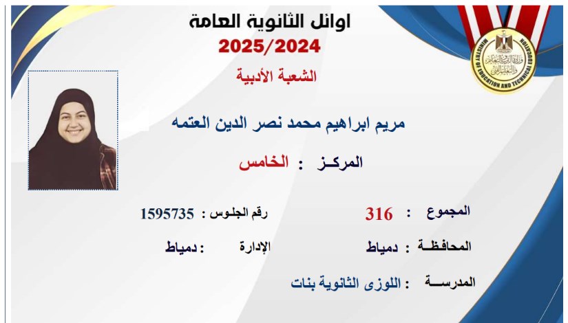 أوائل الثانوية العامة 2025 الشعبة الأدبية أوائل الثانوية العامة 2025 الشعبة الأدبية