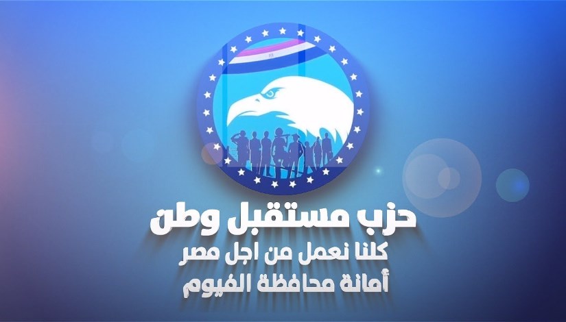 حزب مستقبل وطن بمحافظة الفيوم حزب مستقبل وطن بمحافظة الفيوم