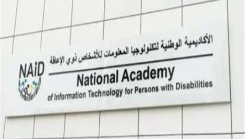 الأكاديمية الوطنية لتكنولوجيا المعلومات للأشخاص ذوي الإعاقة الأكاديمية الوطنية لتكنولوجيا المعلومات للأشخاص ذوي الإعاقة