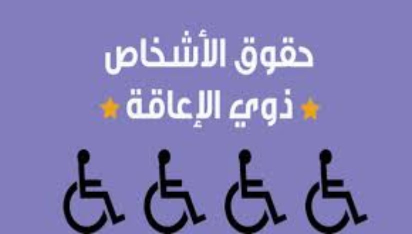 الأشخاص ذوي الإعاقة الأشخاص ذوي الإعاقة