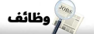 وظائف 