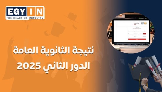 نتيجة الثانوية العامة الدور الثاني 2025