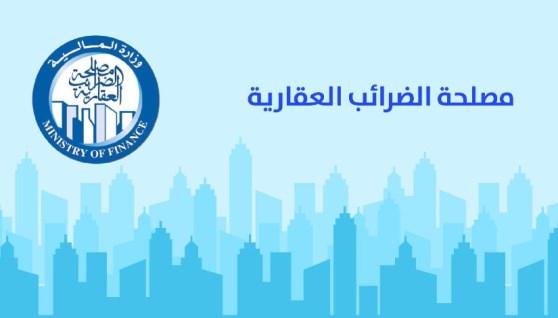 مصلحة الضرائب العقارية