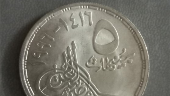 عملة الـ 5 جنيهات المعدنية