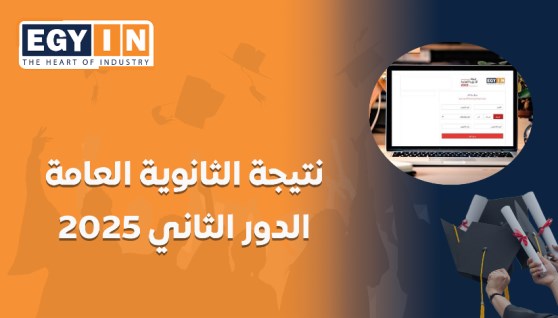 نتيجة امتحانات الثانوية العامة 2025 الدور الثاني