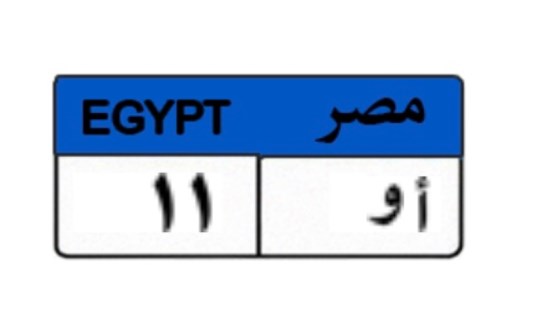 لوحة سيارة مميزة 