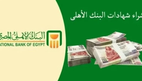  أعلى شهادات البنك الأهلي المصري  