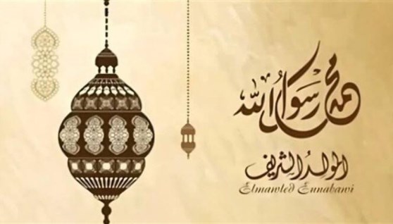  موعد إجازة المولد النبوي 2025 