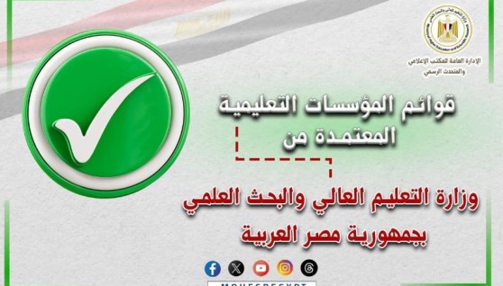 القوائم المحدثة للمؤسسات التعليمية المعتمدة
