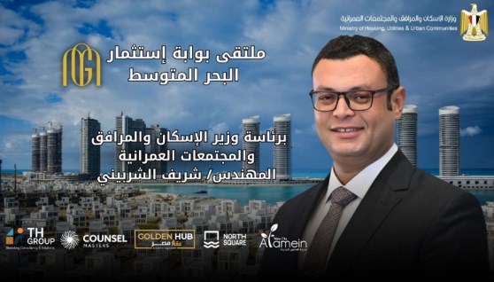 المهندس شريف الشربيني وزير الإسكان ودعوة ملتقى بوابة استثمار البحر المتوسط