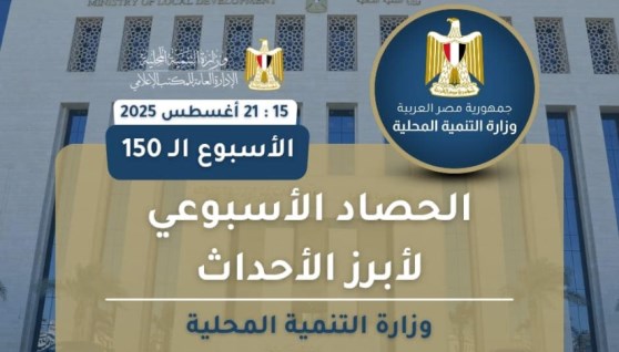 أنشطة وزارة التنمية المحلية في أسبوع