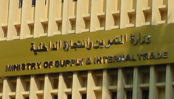 وزارة التموين والتجارة الداخلية