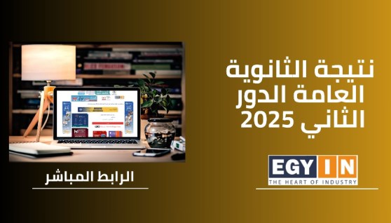 نتيجة الثانوية العامة 2025 دور ثاني في محافظة دمياط