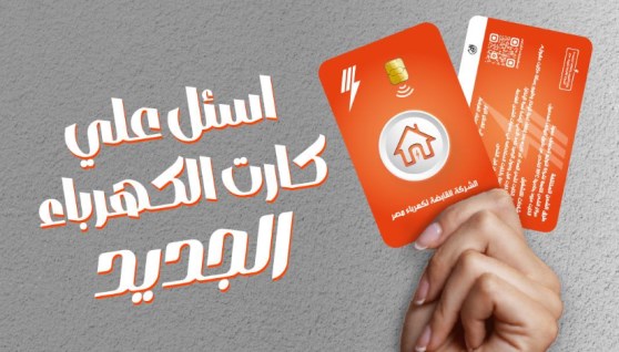 كارت الكهرباء الجديد