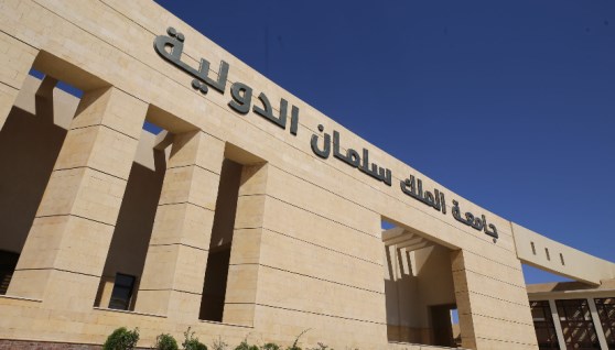 جامعة الملك سلمان الدولية 