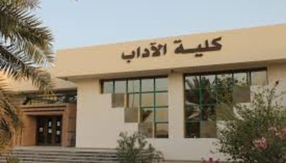 كلية الآداب تنسيق المرحلة الثانية
