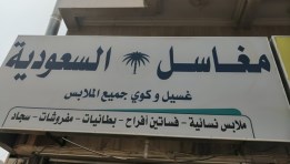 مغاسل