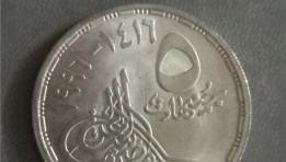 عملة الـ 5 جنيهات المعدنية