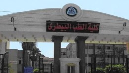 كلية الطب البيطري