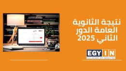 نتيجة الثانوية العامة الدور الثاني 2025