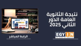  نتيجة امتحانات الثانوية العامة الدور الثاني 2025 