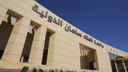  جامعة الملك سلمان الدولية 2025