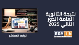 نتيجة الثانوية العامة 2025 الدور الثاني