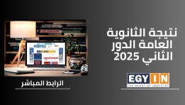 نتيجة الثانوية العامة الدور الثاني 2025