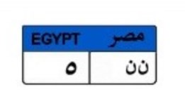 لوحة سيارة مميزة