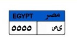 لوحة سيارة مميزة